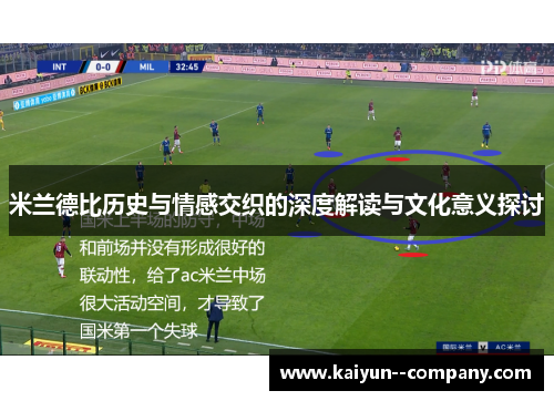 米兰德比历史与情感交织的深度解读与文化意义探讨