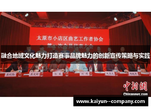 融合地域文化魅力打造赛事品牌魅力的创新宣传策略与实践 融合地域文化魅力打造赛事品牌魅力的创新宣传策略与实践