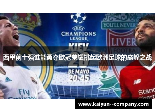 西甲前十强谁能勇夺欧冠荣耀挑起欧洲足球的巅峰之战