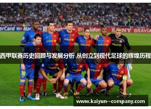 西甲联赛历史回顾与发展分析 从创立到现代足球的辉煌历程