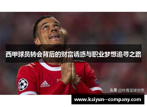 西甲球员转会背后的财富诱惑与职业梦想追寻之路 西甲球员转会背后的财富诱惑与职业梦想追寻之路