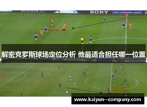 解密克罗斯球场定位分析 他最适合担任哪一位置