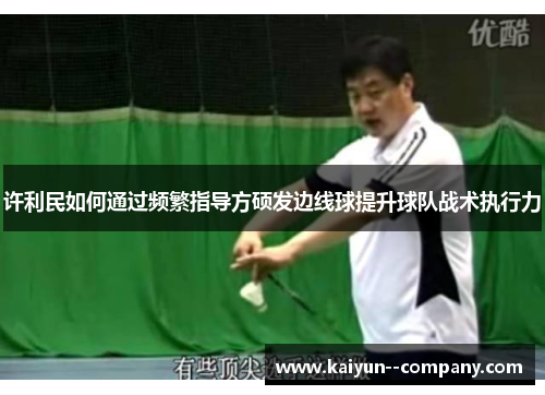许利民如何通过频繁指导方硕发边线球提升球队战术执行力