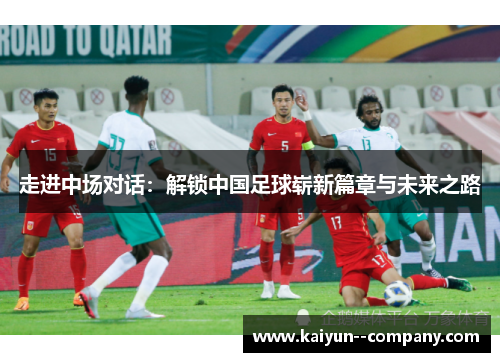 走进中场对话：解锁中国足球崭新篇章与未来之路