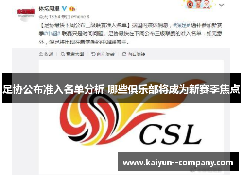 足协公布准入名单分析 哪些俱乐部将成为新赛季焦点
