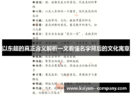 以东超的真正含义解析一文看懂名字背后的文化寓意