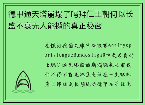 德甲通天塔崩塌了吗拜仁王朝何以长盛不衰无人能撼的真正秘密