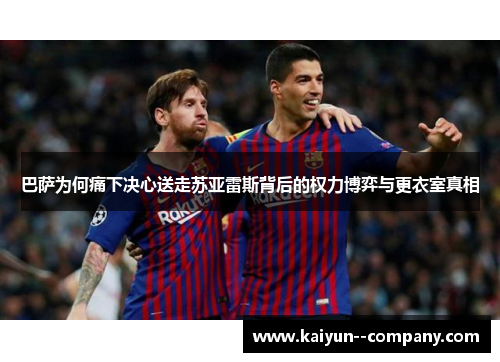 巴萨为何痛下决心送走苏亚雷斯背后的权力博弈与更衣室真相