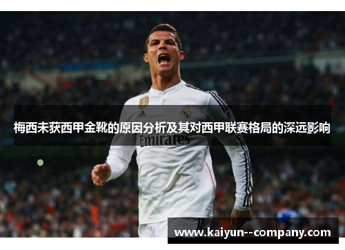 梅西未获西甲金靴的原因分析及其对西甲联赛格局的深远影响