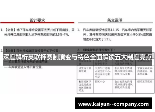 深度解析英联杯赛制演变与特色全面解读五大制度亮点