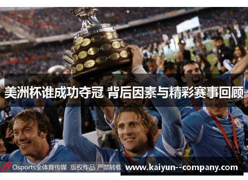 美洲杯谁成功夺冠 背后因素与精彩赛事回顾