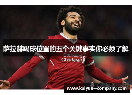 萨拉赫踢球位置的五个关键事实你必须了解