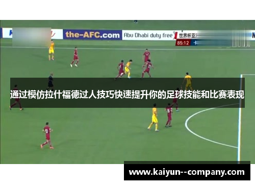 通过模仿拉什福德过人技巧快速提升你的足球技能和比赛表现