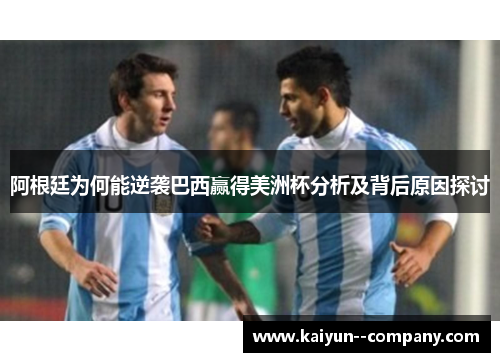 阿根廷为何能逆袭巴西赢得美洲杯分析及背后原因探讨