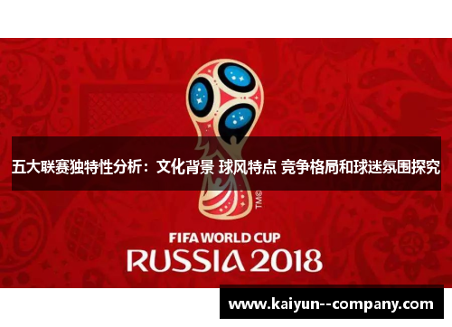五大联赛独特性分析：文化背景 球风特点 竞争格局和球迷氛围探究
