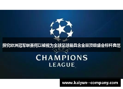 探究欧洲冠军联赛何以被视为全球足球最具含金量顶级盛会标杆典范
