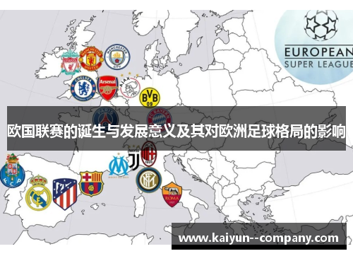 欧国联赛的诞生与发展意义及其对欧洲足球格局的影响
