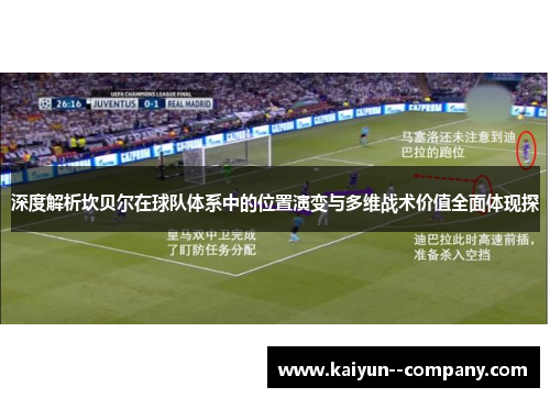 深度解析坎贝尔在球队体系中的位置演变与多维战术价值全面体现探