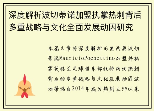 深度解析波切蒂诺加盟执掌热刺背后多重战略与文化全面发展动因研究 深度解析波切蒂诺加盟执掌热刺背后多重战略与文化全面发展动因研究
