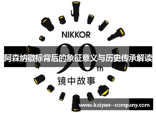 阿森纳徽标背后的象征意义与历史传承解读 阿森纳徽标背后的象征意义与历史传承解读