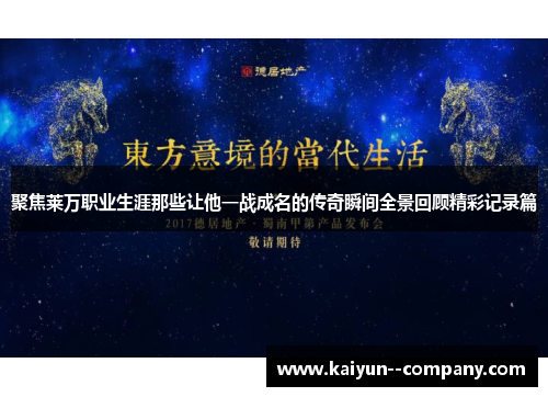 聚焦莱万职业生涯那些让他一战成名的传奇瞬间全景回顾精彩记录篇 聚焦莱万职业生涯那些让他一战成名的传奇瞬间全景回顾精彩记录篇