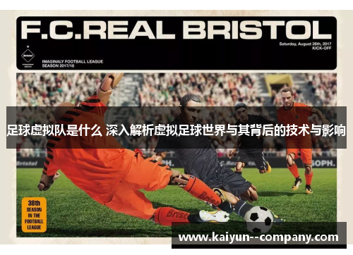 足球虚拟队是什么 深入解析虚拟足球世界与其背后的技术与影响 足球虚拟队是什么 深入解析虚拟足球世界与其背后的技术与影响