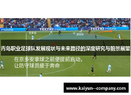 青岛职业足球队发展现状与未来路径的深度研究与前景展望 青岛职业足球队发展现状与未来路径的深度研究与前景展望