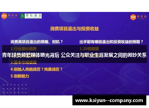 青年球员频繁媒体曝光背后 公众关注与职业生涯发展之间的微妙关系 青年球员频繁媒体曝光背后 公众关注与职业生涯发展之间的微妙关系