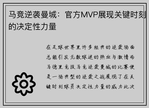 马竞逆袭曼城：官方MVP展现关键时刻的决定性力量
