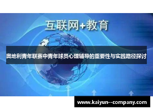 奥地利青年联赛中青年球员心理辅导的重要性与实践路径探讨 奥地利青年联赛中青年球员心理辅导的重要性与实践路径探讨