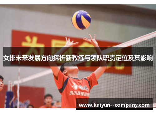 女排未来发展方向探析新教练与领队职责定位及其影响