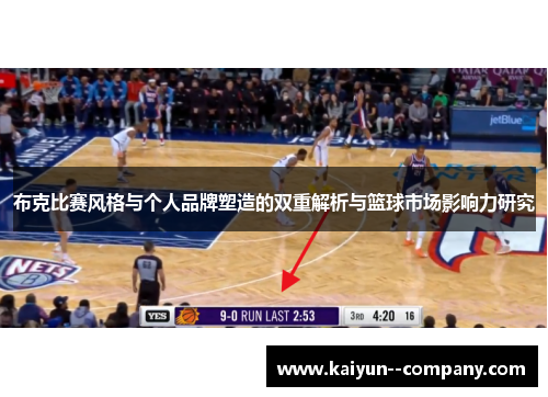 布克比赛风格与个人品牌塑造的双重解析与篮球市场影响力研究