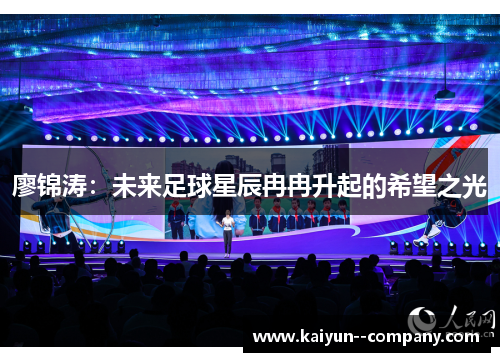 廖锦涛：未来足球星辰冉冉升起的希望之光