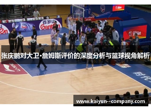张庆鹏对大卫·詹姆斯评价的深度分析与篮球视角解析