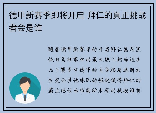 德甲新赛季即将开启 拜仁的真正挑战者会是谁