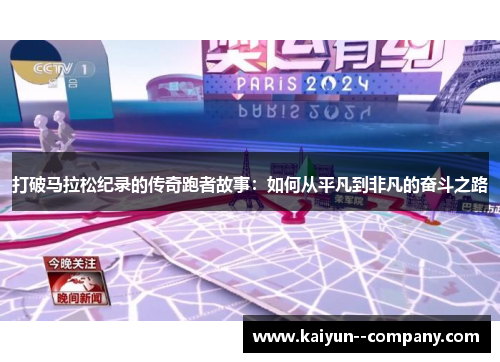 打破马拉松纪录的传奇跑者故事：如何从平凡到非凡的奋斗之路