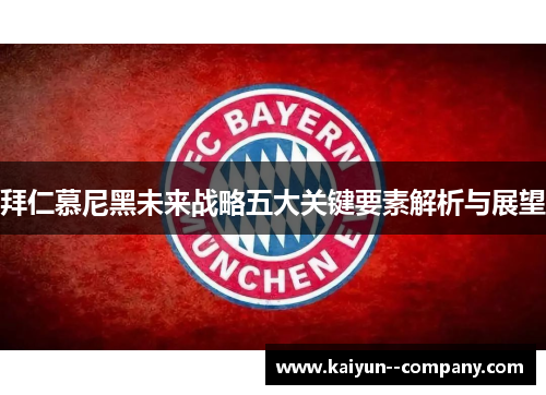 拜仁慕尼黑未来战略五大关键要素解析与展望