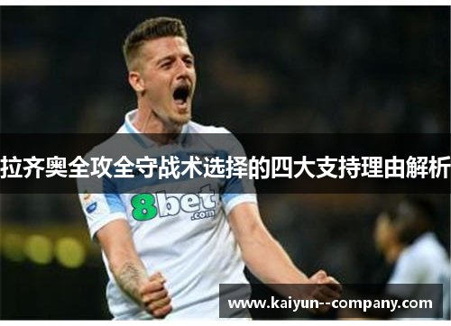 拉齐奥全攻全守战术选择的四大支持理由解析