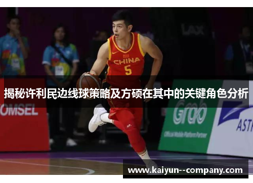 揭秘许利民边线球策略及方硕在其中的关键角色分析 揭秘许利民边线球策略及方硕在其中的关键角色分析