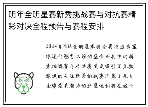 明年全明星赛新秀挑战赛与对抗赛精彩对决全程预告与赛程安排