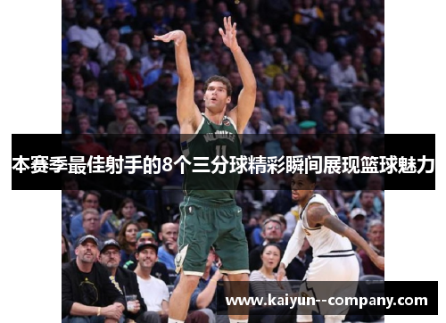 本赛季最佳射手的8个三分球精彩瞬间展现篮球魅力