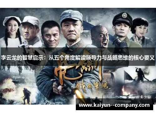 李云龙的智慧启示：从五个角度解读领导力与战略思维的核心要义