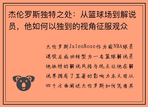 杰伦罗斯独特之处：从篮球场到解说员，他如何以独到的视角征服观众