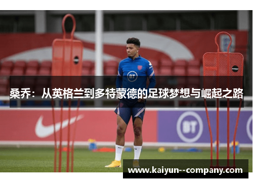 桑乔：从英格兰到多特蒙德的足球梦想与崛起之路