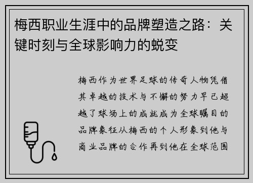 梅西职业生涯中的品牌塑造之路：关键时刻与全球影响力的蜕变