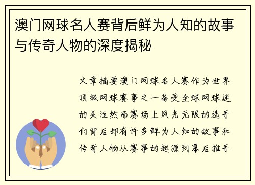 澳门网球名人赛背后鲜为人知的故事与传奇人物的深度揭秘
