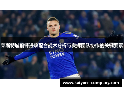 莱斯特城前锋进攻配合战术分析与发挥团队协作的关键要素