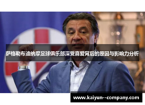 萨格勒布迪纳摩足球俱乐部深受喜爱背后的原因与影响力分析