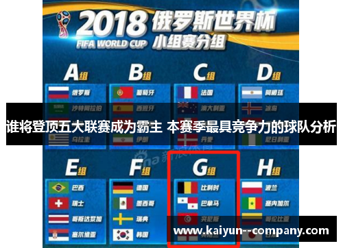 谁将登顶五大联赛成为霸主 本赛季最具竞争力的球队分析 谁将登顶五大联赛成为霸主 本赛季最具竞争力的球队分析