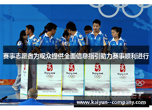 赛事志愿者为观众提供全面信息指引助力赛事顺利进行 赛事志愿者为观众提供全面信息指引助力赛事顺利进行